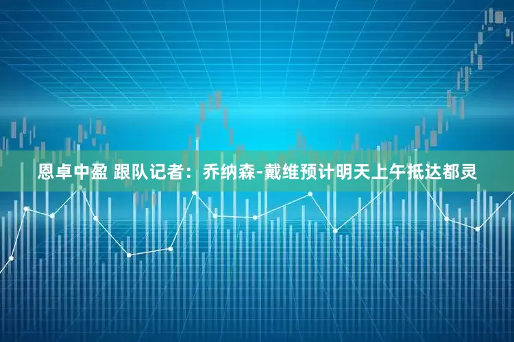 恩卓中盈 跟队记者：乔纳森-戴维预计明天上午抵达都灵