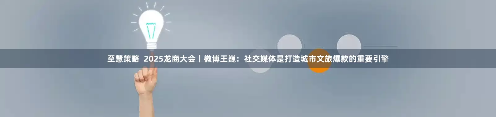 至慧策略  2025龙商大会丨微博王巍：社交媒体是打造城市文旅爆款的重要引擎