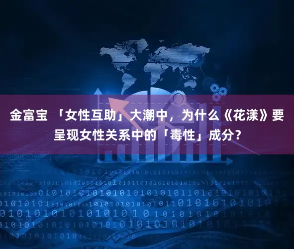 金富宝 「女性互助」大潮中，为什么《花漾》要呈现女性关系中的「毒性」成分？
