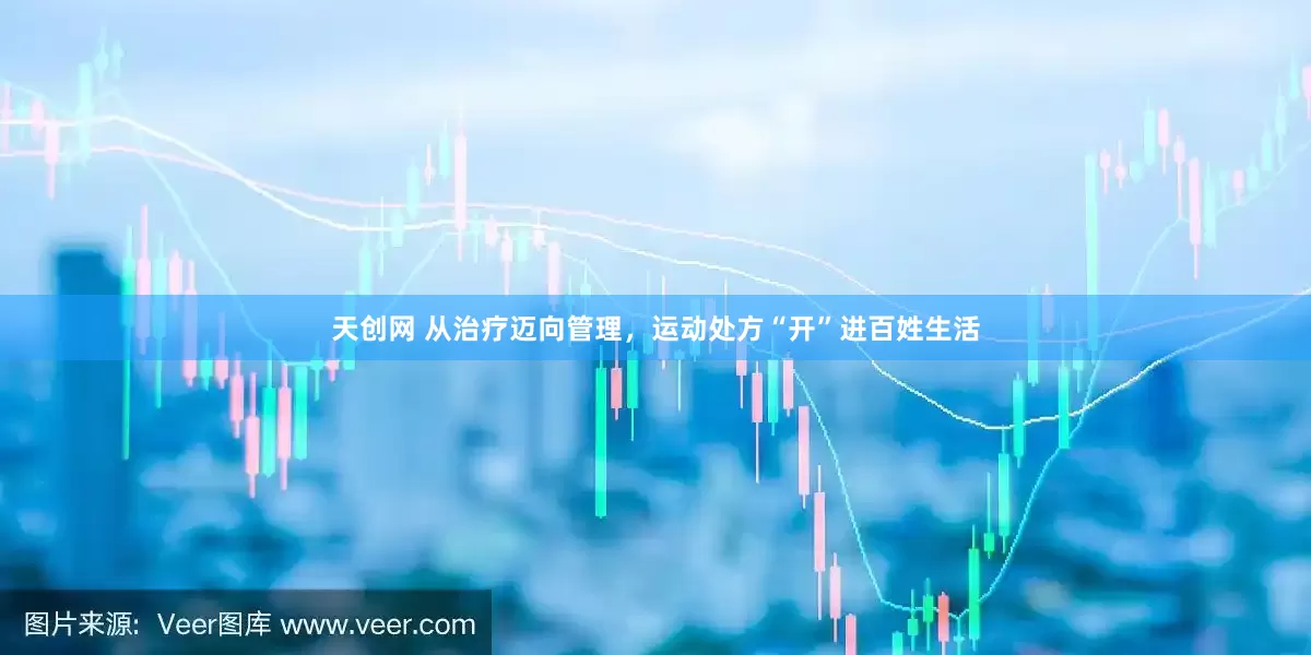 天创网 从治疗迈向管理，运动处方“开”进百姓生活