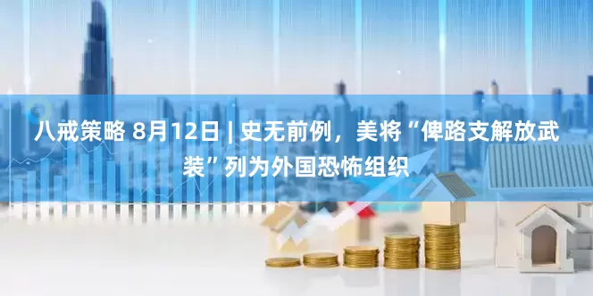 八戒策略 8月12日 | 史无前例，美将“俾路支解放武装”列为外国恐怖组织