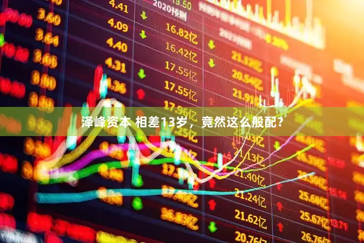 泽峰资本 相差13岁，竟然这么般配？