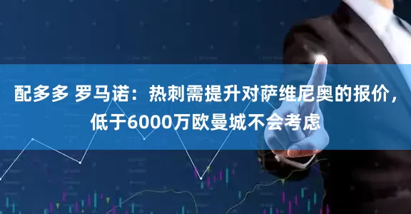 配多多 罗马诺：热刺需提升对萨维尼奥的报价，低于6000万欧曼城不会考虑
