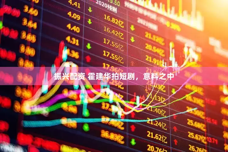 振兴配资 霍建华拍短剧，意料之中