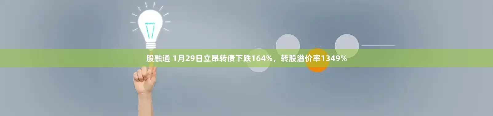 股融通 1月29日立昂转债下跌164%，转股溢价率1349%