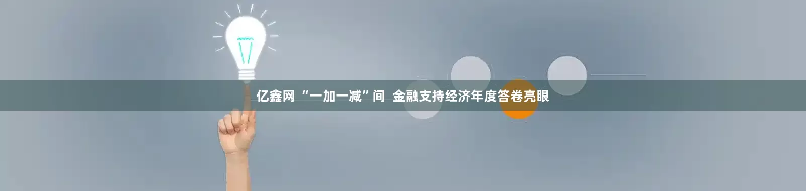 亿鑫网 “一加一减”间  金融支持经济年度答卷亮眼