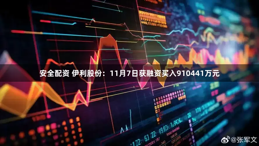 安全配资 伊利股份:11月7日获融资买入910441万元